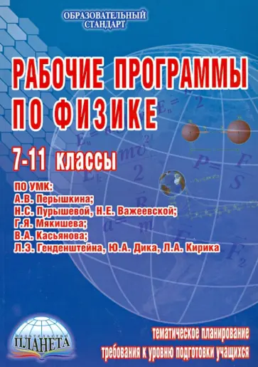 Валентина Попова - Рабочие программы по физике. 7-11 классы Валентина Попова - Рабочие программы по физике. 7-11 классы обложка книги