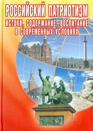 Вырщиков, Метлик - Российский патриотизм. Истоки, содержание, воспитание в современных условиях Вырщиков, Метлик - Российский патриотизм. Истоки, содержание, воспитание в современных условиях обложка книги