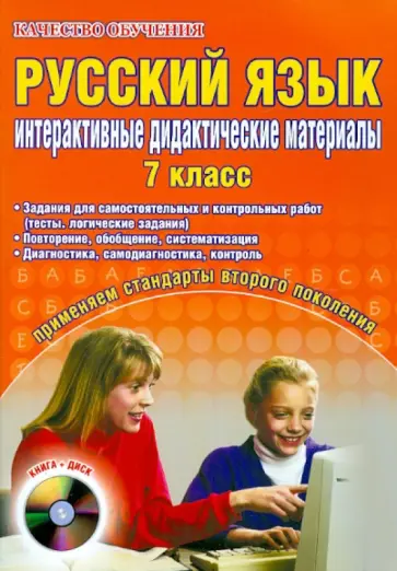 Ольга Скоробогатова - Русский язык. 7 класс. Интерактивные дидактические материалы (+CD) обложка книги