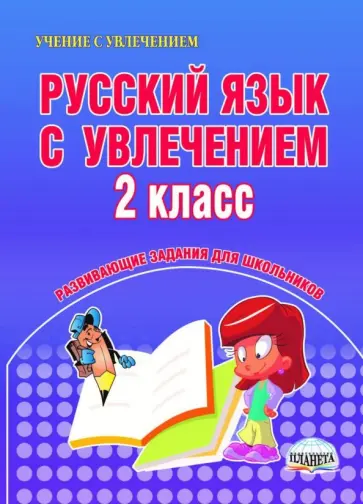 Агапова, Коваленко - Русский язык с увлечением. 2 класс. Развивающие задания для школьников. ФГОС Агапова, Коваленко - Русский язык с увлечением. 2 класс. Развивающие задания для школьников. ФГОС обложка книги