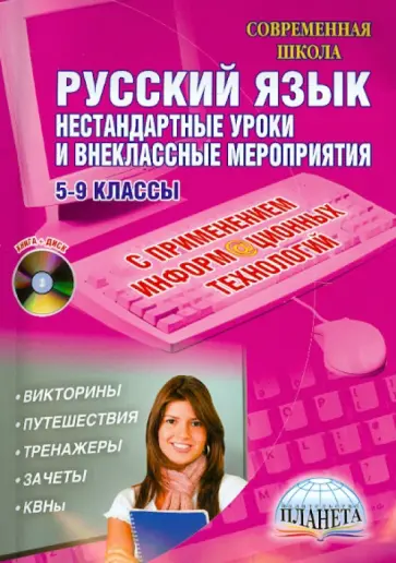 Грачева, Зубанова - Русский язык. 5-9 классы. Нестандартные уроки и внеклассные мероприятия (+CD) Грачева, Зубанова - Русский язык. 5-9 классы. Нестандартные уроки и внеклассные мероприятия (+CD) обложка книги