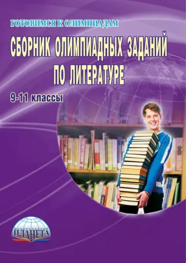 Татьяна Чернова - Сборник олимпиадных заданий по литературе. 9-11 классы обложка книги