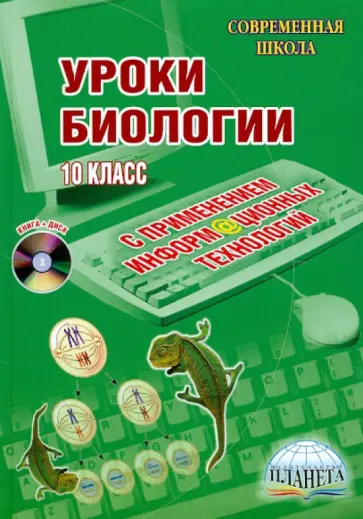 Ольга Воробьева - Уроки биологии с применением информационных технологий. 10 класс (+CD) обложка книги