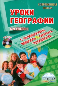 Обложка книги Уроки географии с применением информационных технологий. 6-9 классы (+CD), Кугут Ирина Анатольевна, Долгорукова Светлана Владимировна, Елисеева Любовь Ивановна