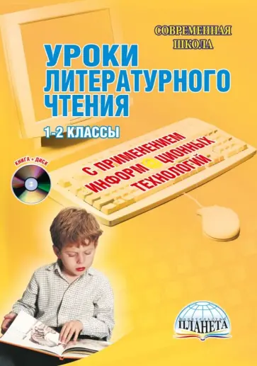 Белых, Архипова - Уроки литературного чтения с применением информационных технологий. 1-2 классы (+CD) Белых, Архипова - Уроки литературного чтения с применением информационных технологий. 1-2 классы (+CD) обложка книги
