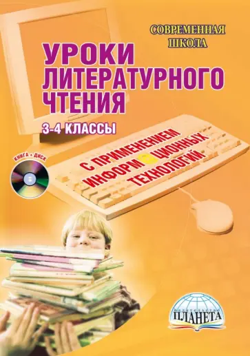 Асафьева, Буряк - Уроки литературного чтения с применением информационных технологий. 3-4 классы (+CD) Асафьева, Буряк - Уроки литературного чтения с применением информационных технологий. 3-4 классы (+CD) обложка книги