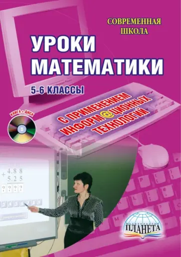 Марина Каратанова - Уроки математики с применением ИКТ. 5-6 классы (+CD) Марина Каратанова - Уроки математики с применением ИКТ. 5-6 классы (+CD) обложка книги