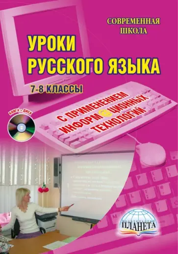 Захарова, Меховская - Уроки русского языка с применением информационных технологий. 7-8 класс. Методическое пособие (+CD) обложка книги
