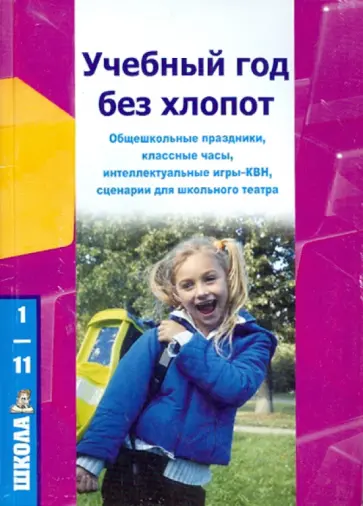 Анна Тимченко - Учебный год без хлопот. Общешкольные праздники, классные часы, сценарии школьного театра обложка книги