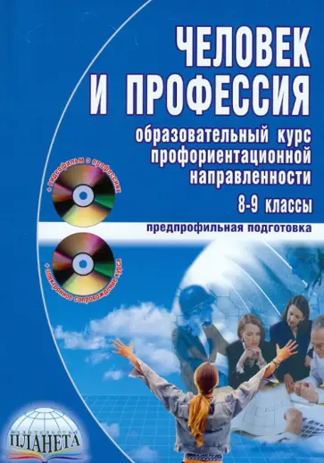 Бобровская, Сапрыкина - Человек и профессия. Образовательный курс профориентационной направленности (+CD, +DVD) обложка книги