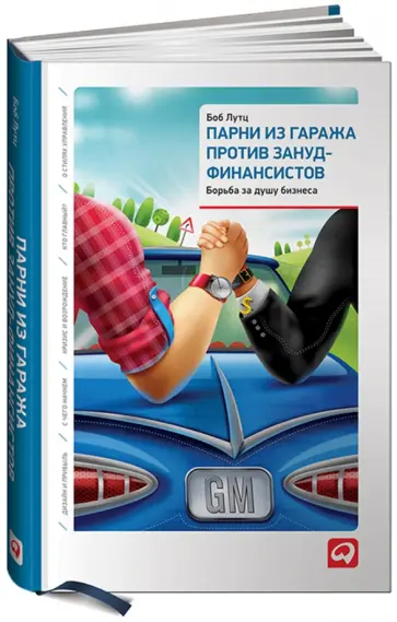 Боб Лутц - Парни из гаража против зануд-финансистов: Борьба за душу бизнеса обложка книги