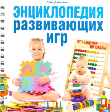 Лена Данилова - Энциклопедия развивающих игр обложка книги