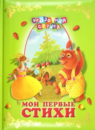 Дружинина, Александрова - Мои первые стихи Дружинина, Александрова - Мои первые стихи обложка книги