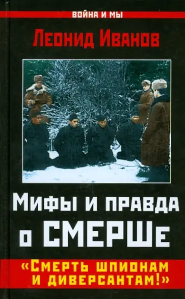 Леонид Иванов - Мифы и правда о СМЕРШе. "Смерть шпионам и диверсантам!" Леонид Иванов - Мифы и правда о СМЕРШе. "Смерть шпионам и диверсантам!" обложка книги