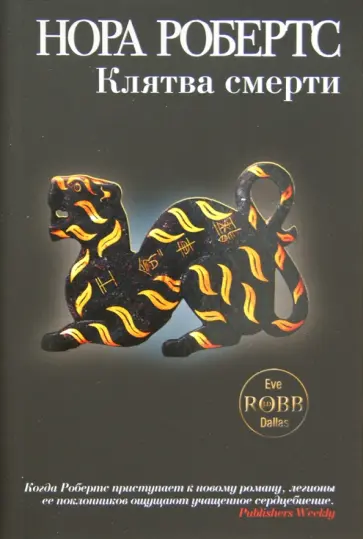 Нора Робертс - Клятва смерти обложка книги