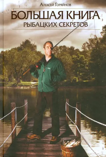 Алексей Горяйнов - Большая книга рыбацких секретов обложка книги