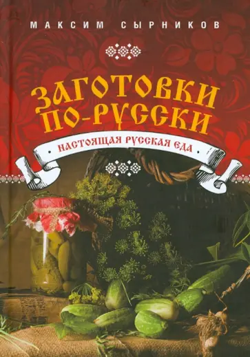 Максим Сырников - Заготовки по-русски Максим Сырников - Заготовки по-русски обложка книги