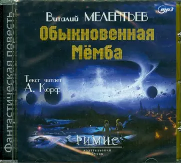 Виталий Мелентьев - Обыкновенная Мёмба (CDmp3) Виталий Мелентьев - Обыкновенная Мёмба (CDmp3) обложка книги