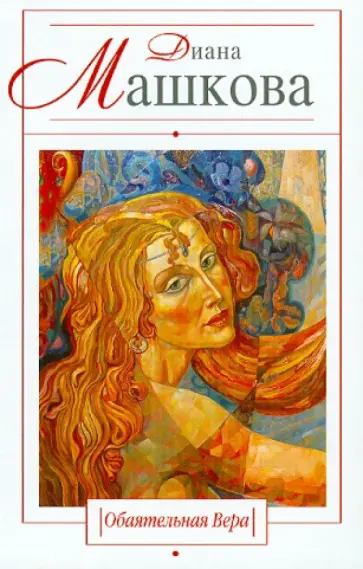 Диана Машкова - Обаятельная Вера обложка книги