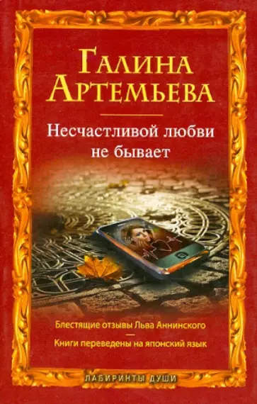 Галина Артемьева - Несчастливой любви не бывает Галина Артемьева - Несчастливой любви не бывает обложка книги