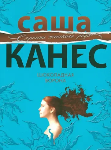 Саша Канес - Шоколадная ворона обложка книги