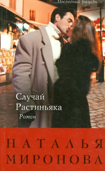 Наталья Миронова - Случай Растиньяка обложка книги