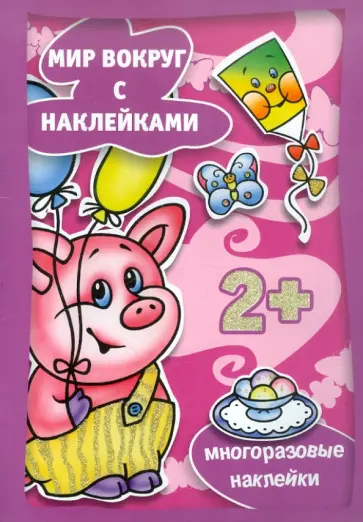 Мир вокруг с наклейками. Наряжаемся Мир вокруг с наклейками. Наряжаемся обложка книги