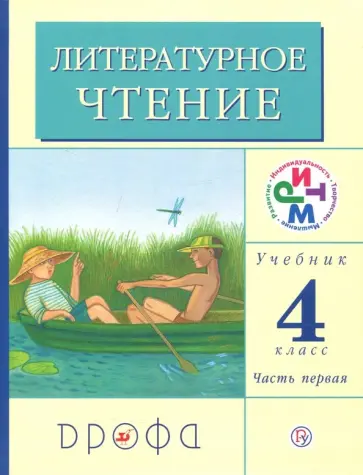 Грехнева, Корепова - Литературное чтение. 4 класс. Учебник. В 3-х частях. Часть 1. РИТМ. ФГОС Грехнева, Корепова - Литературное чтение. 4 класс. Учебник. В 3-х частях. Часть 1. РИТМ. ФГОС обложка книги