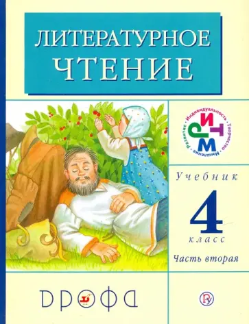 Грехнева, Корепова - Литературное чтение. 4 класс. В 3 частях. Часть 2. Учебник Грехнева, Корепова - Литературное чтение. 4 класс. В 3 частях. Часть 2. Учебник обложка книги