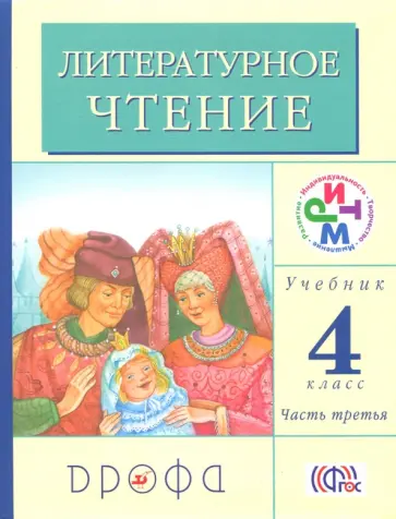 Грехнева, Корепова - Литературное чтение. 4 класс. В 3-х частях. Часть 3. Учебник. ФГОС Грехнева, Корепова - Литературное чтение. 4 класс. В 3-х частях. Часть 3. Учебник. ФГОС обложка книги