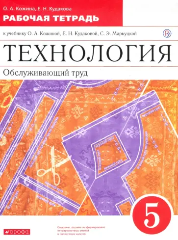 Кожина, Кудакова - Технология. Обслуживающий труд. 5 класс. Рабочая тетрадь к учебнику О.А. Кожиной Кожина, Кудакова - Технология. Обслуживающий труд. 5 класс. Рабочая тетрадь к учебнику О.А. Кожиной обложка книги