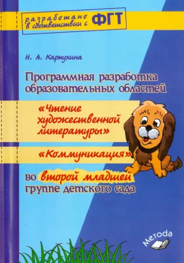 Наталия Карпухина - Программная разработка образовательных областей "Чтение художественной литературы", "Коммуникация" Наталия Карпухина - Программная разработка образовательных областей "Чтение художественной литературы", "Коммуникация" обложка книги