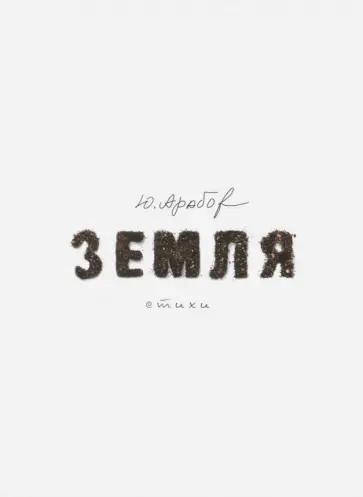 Юрий Арабов - Земля Юрий Арабов - Земля обложка книги