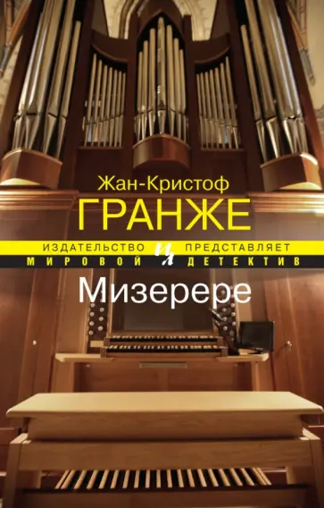 Жан-Кристоф Гранже - Мизерере обложка книги