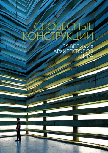 Тарханов, Ревзин - Словесные конструкции: 35 великих архитекторов мира: Сборник статей Тарханов, Ревзин - Словесные конструкции: 35 великих архитекторов мира: Сборник статей обложка книги