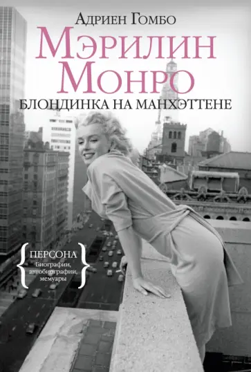 Адриен Гомбо - Мэрилин Монро. Блондинка на Манхэттене обложка книги
