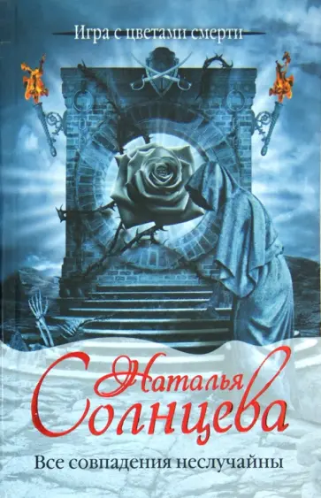 Наталья Солнцева - Все совпадения неслучайны Наталья Солнцева - Все совпадения неслучайны обложка книги