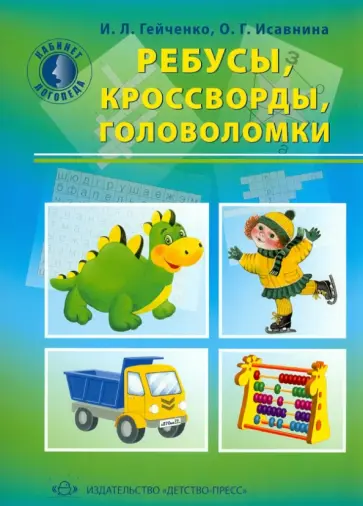 Гейченко, Исавнина - Ребусы, кроссворды, головоломки обложка книги