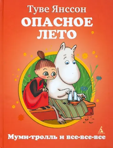 Туве Янссон - Опасное лето обложка книги