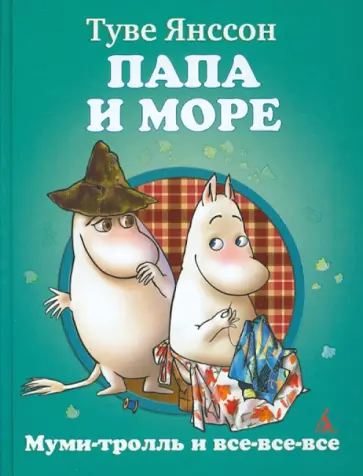 Туве Янссон - Папа и море Туве Янссон - Папа и море обложка книги