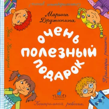 Марина Дружинина - Очень полезный подарок Марина Дружинина - Очень полезный подарок обложка книги