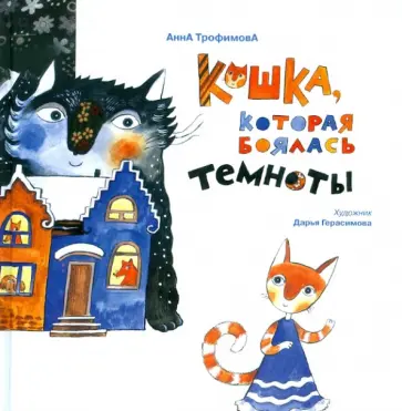 Анна Трофимова - Кошка, которая боялась темноты Анна Трофимова - Кошка, которая боялась темноты обложка книги