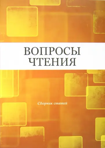 Вопросы чтения: Сборник статей в честь Ирины Бенционовны Роднянской обложка книги