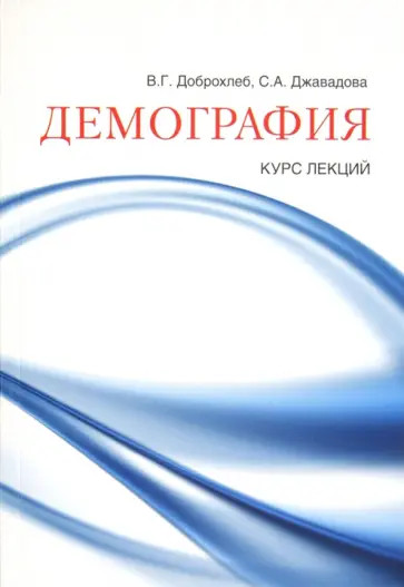 Доброхлеб, Джавадова - Демография: курс лекций Доброхлеб, Джавадова - Демография: курс лекций обложка книги