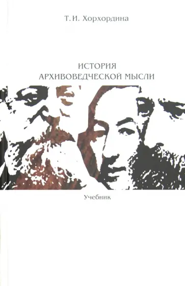 Татьяна Хорхордина - История архивоведческой мысли. Учебник Татьяна Хорхордина - История архивоведческой мысли. Учебник обложка книги