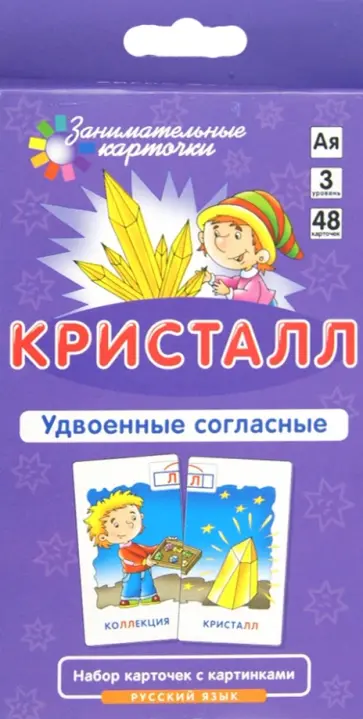 А. Штец - Кристалл. Удвоенные согласные. Набор карточек с картинками обложка книги
