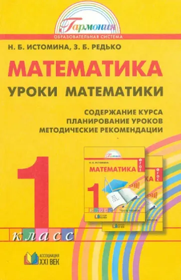 Истомина, Попова - Уроки математики. 1 класс. Содержание курса. Планирование уроков. Методические рекомендации. ФГОС обложка книги