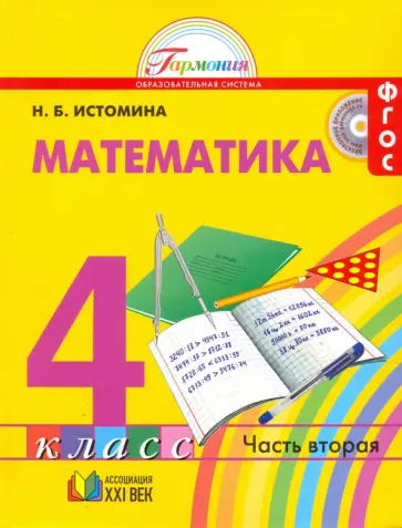 Наталия Истомина - Математика. 4 класс. В 2-х частях. Часть 2. Учебник. ФГОС Наталия Истомина - Математика. 4 класс. В 2-х частях. Часть 2. Учебник. ФГОС обложка книги
