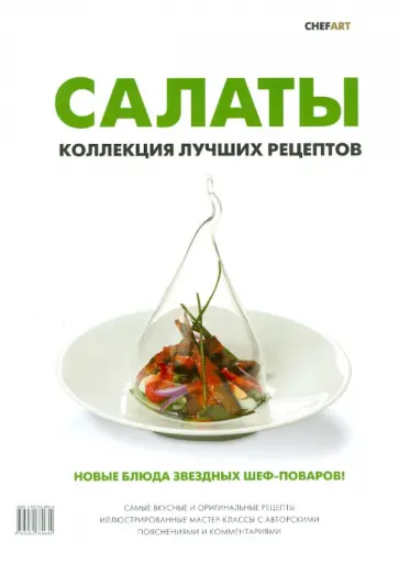 Салаты. Коллекция лучших рецептов Салаты. Коллекция лучших рецептов обложка книги