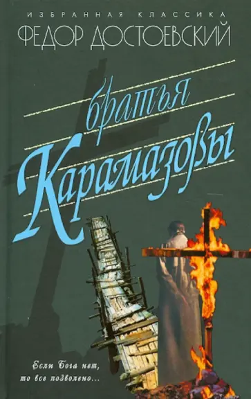 Федор Достоевский - Братья Карамазовы обложка книги